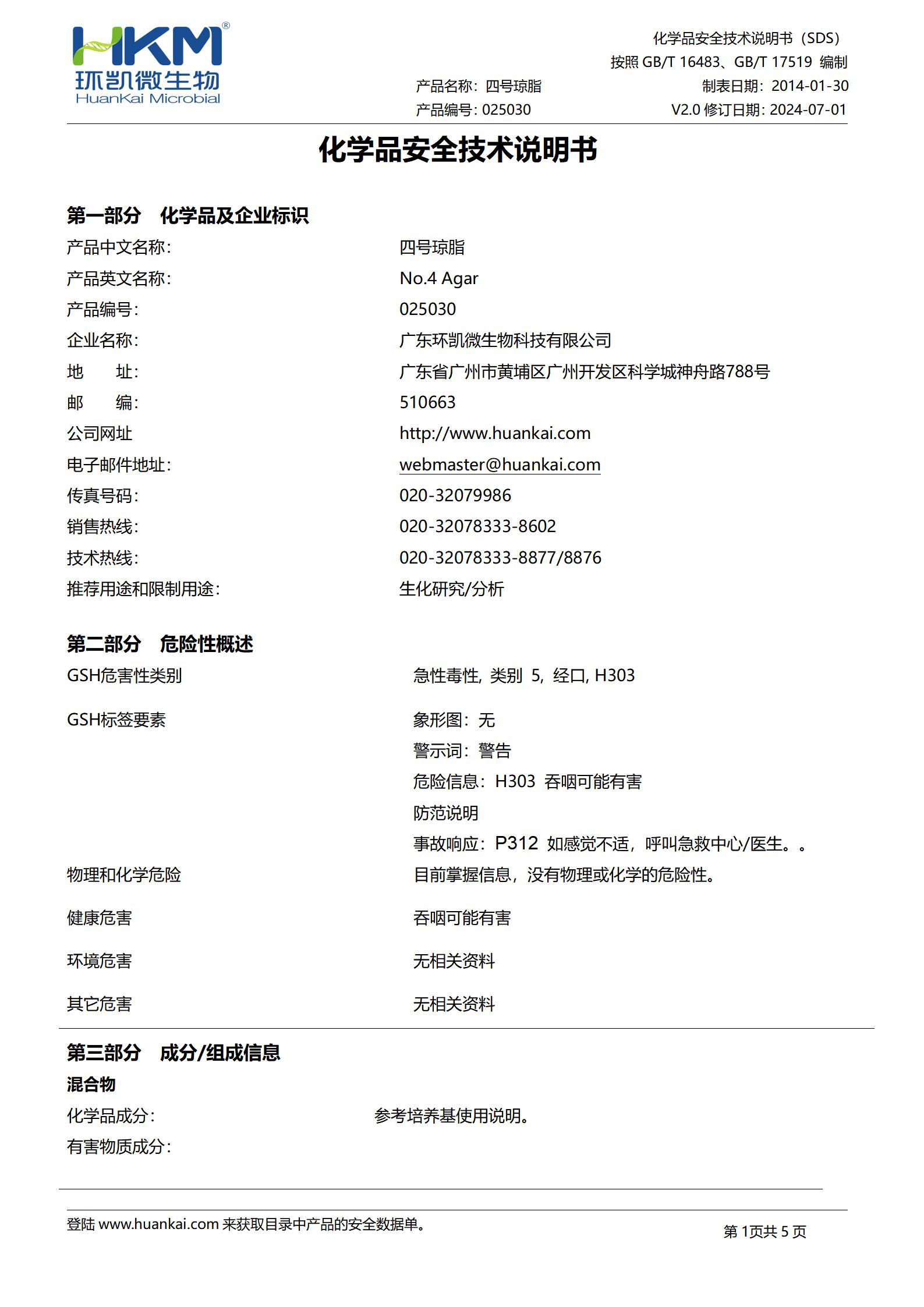 四號(hào)瓊脂培養(yǎng)基 msds