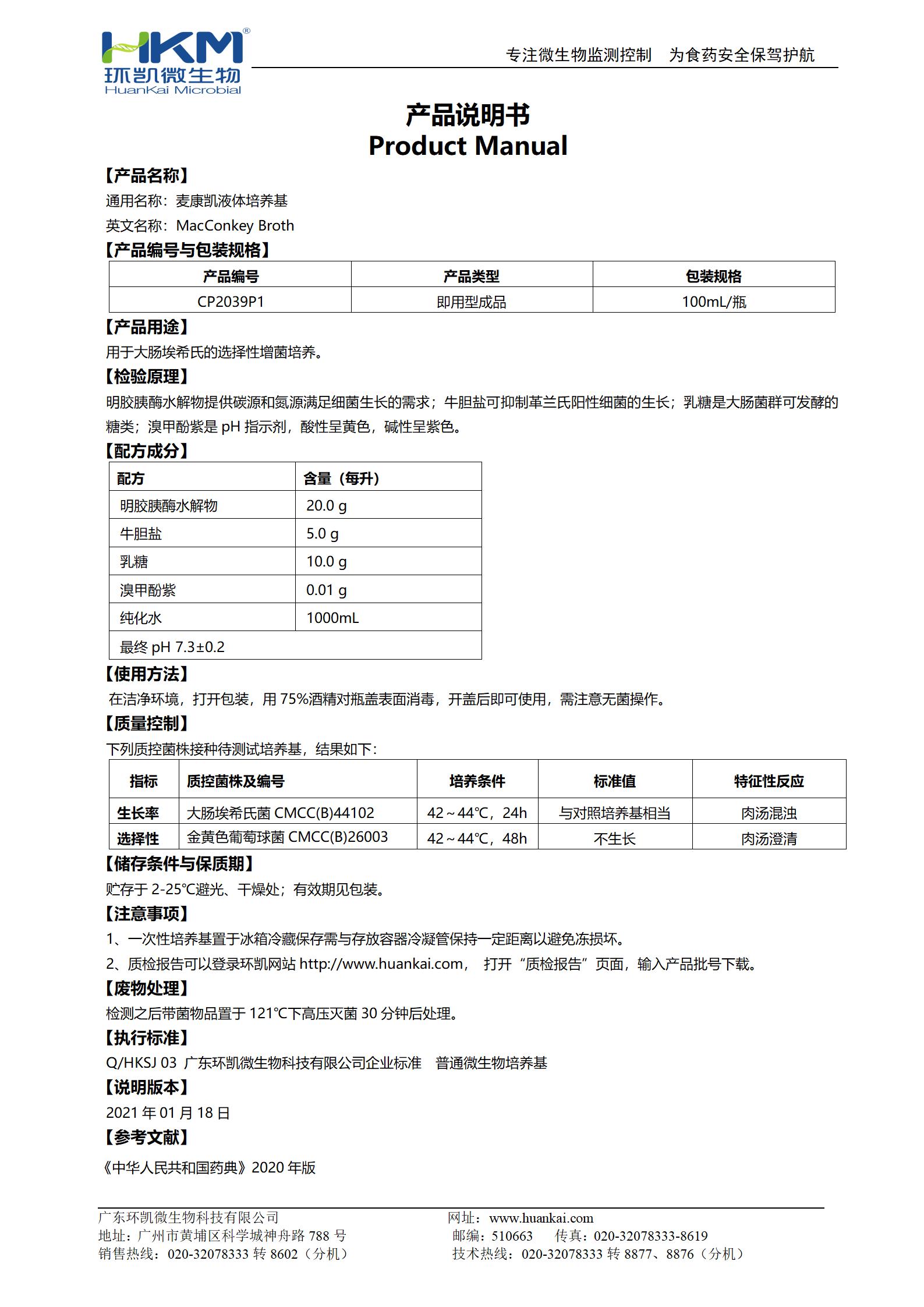 麥康凱液體培養(yǎng)基(100mL即用瓶裝) 產(chǎn)品使用說明書