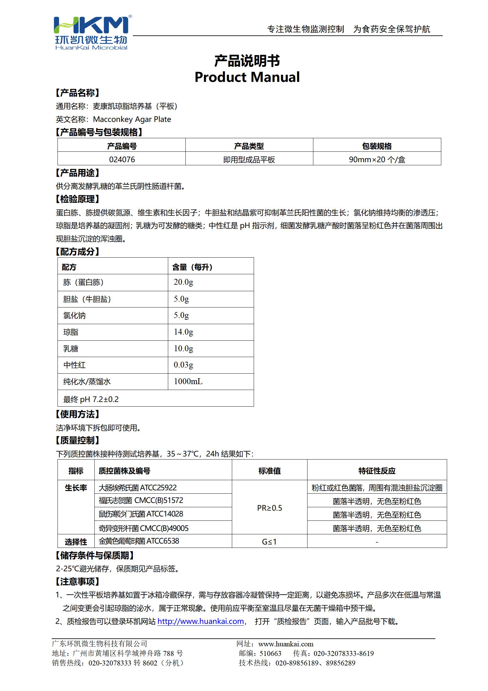 MAC平板培養(yǎng)基(麥康凱瓊脂)(YY醫(yī)藥標準) 產(chǎn)品使用說明書