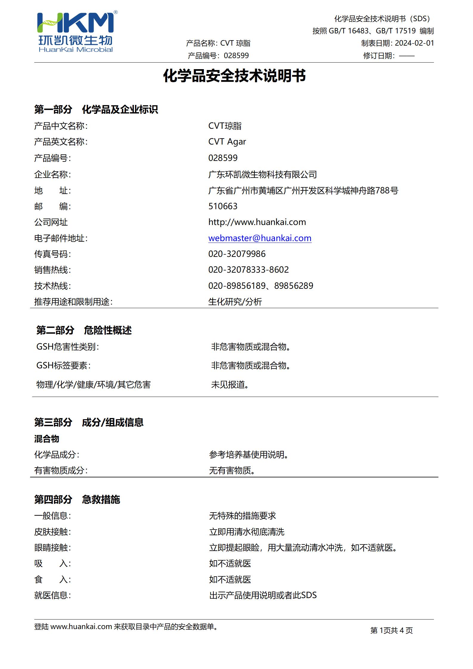 CVT瓊脂培養(yǎng)基 msds