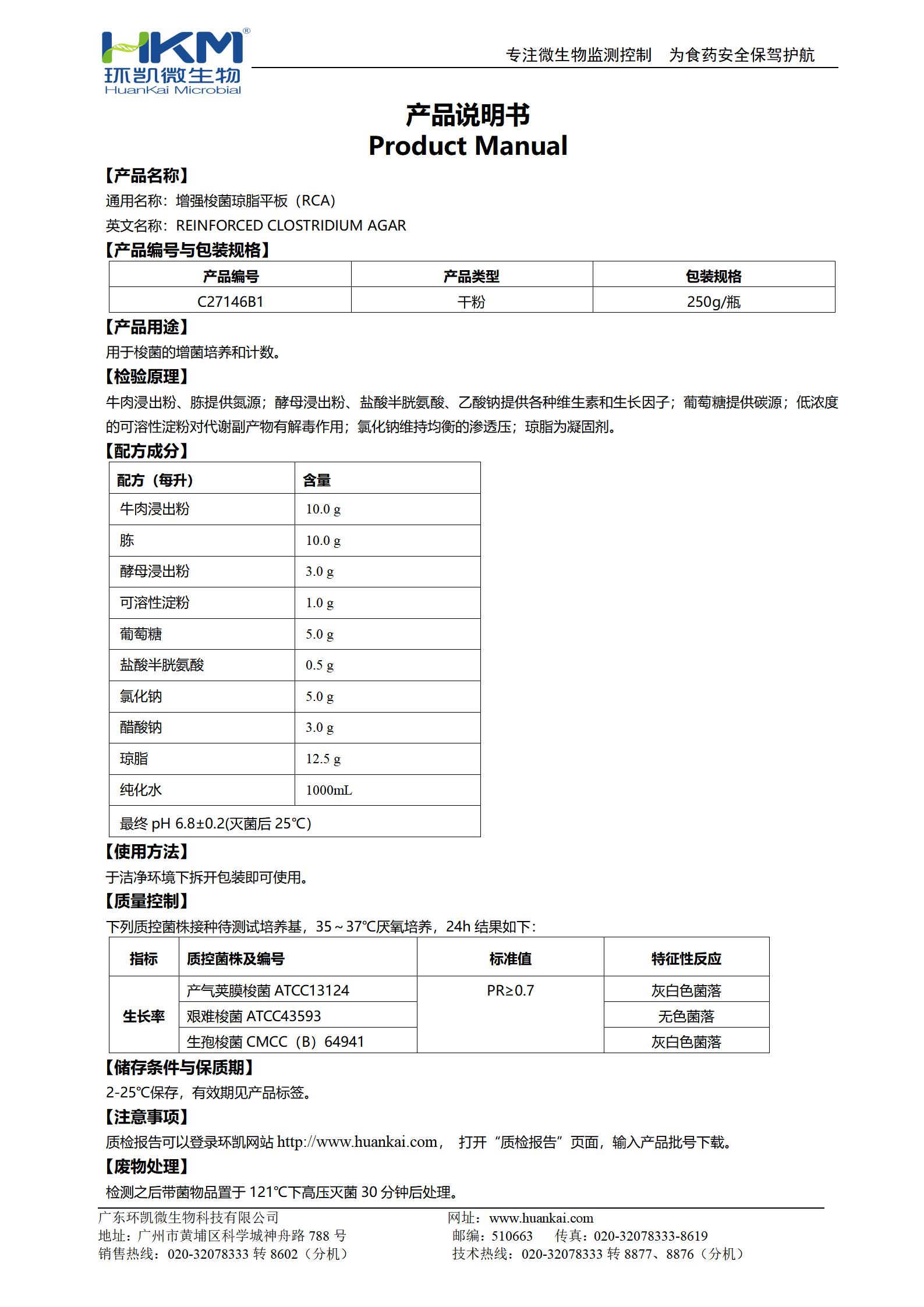 強(qiáng)化梭菌瓊脂平板(RCA) 產(chǎn)品使用說明書