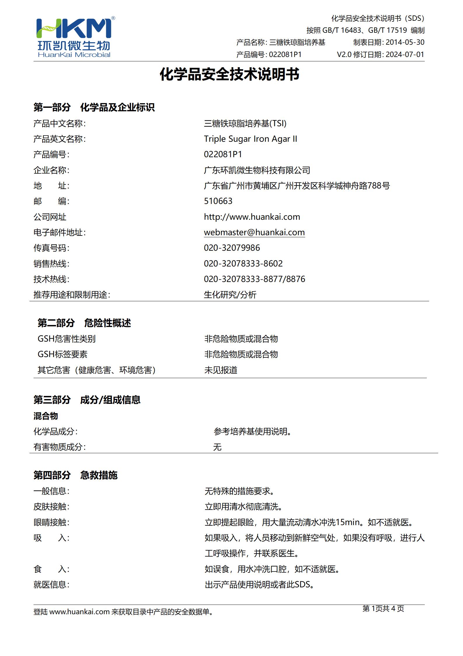TSI培養(yǎng)基顆粒(三糖鐵瓊脂)(中國(guó)藥典) msds