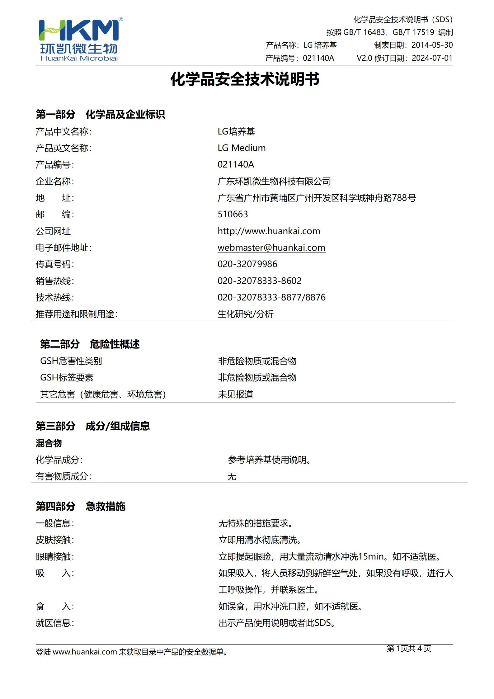 LG培養(yǎng)基 化學(xué)品安全技術(shù)說明書(msds)