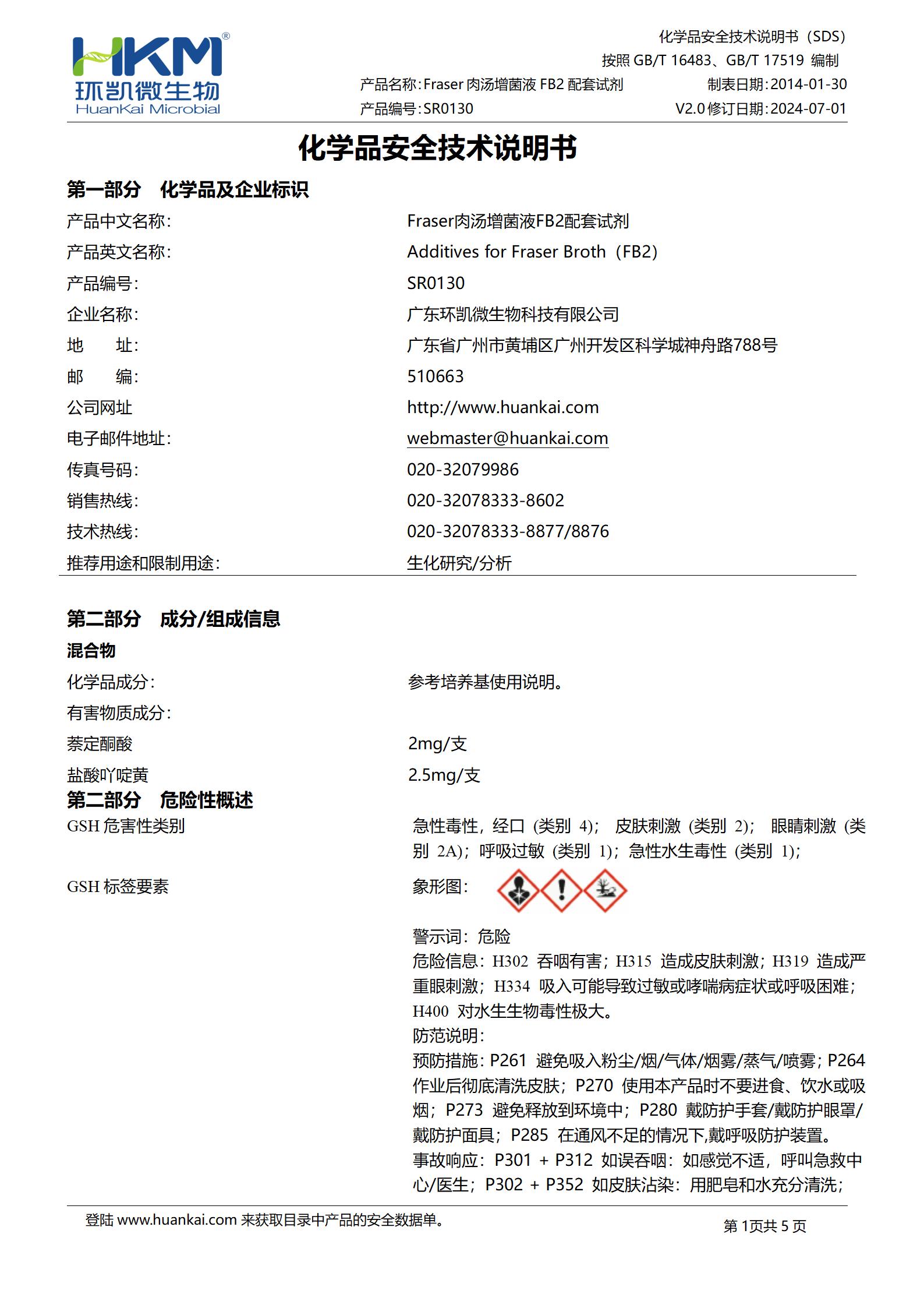 Fraser肉湯增菌液FB2配套試劑 msds